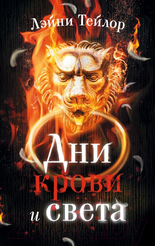 Художественная книга АСТ Дни крови и света / 9785171136710 (Тейлор Л.)