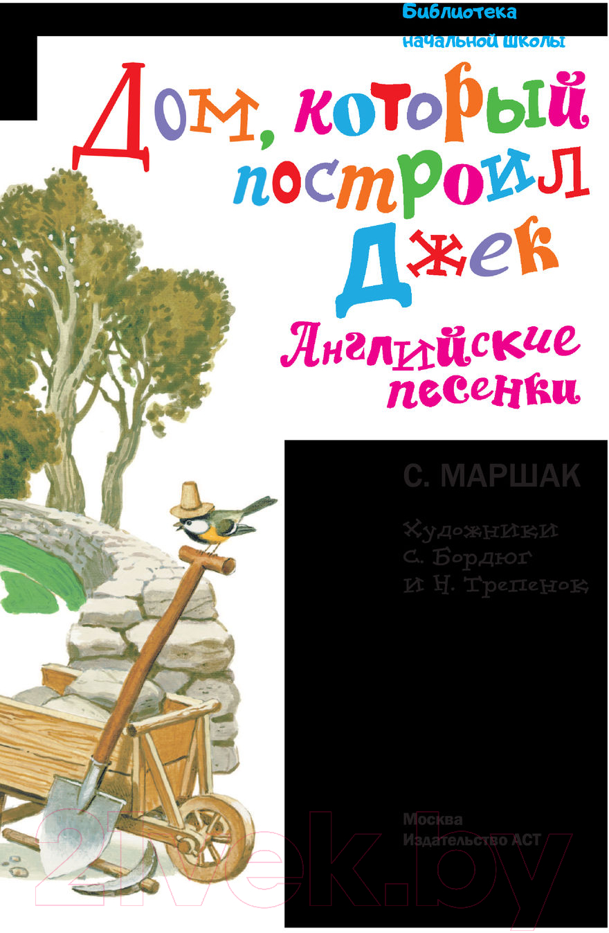 Художественная книга АСТ Дом, который построил Джек. Английские песенки (Маршак С.Я.) — фото 5