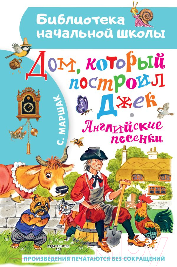 Художественная книга АСТ Дом, который построил Джек. Английские песенки (Маршак С.Я.) — фото 1