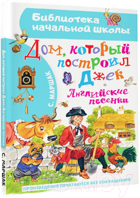 Художественная книга АСТ Дом, который построил Джек. Английские песенки (Маршак С.Я.) — фото 2