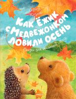 Книга Махаон Как Ежик с Медвежонком ловили осень (Козлов С.) - 