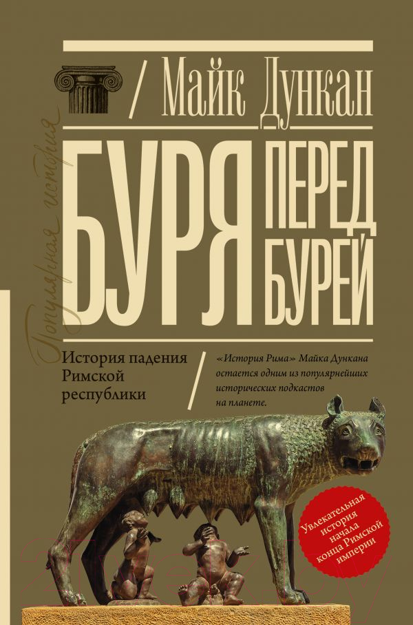 Книга АСТ Буря перед бурей. История падения Римской республики (Дункан М.)