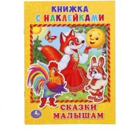 

Развивающая книга Умка, Сказки малышам с наклейками