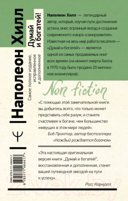 Книга АСТ Думай и богатей! Самое полное издание (Хилл Н.)