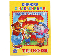 

Развивающая книга Умка, Телефон с наклейками
