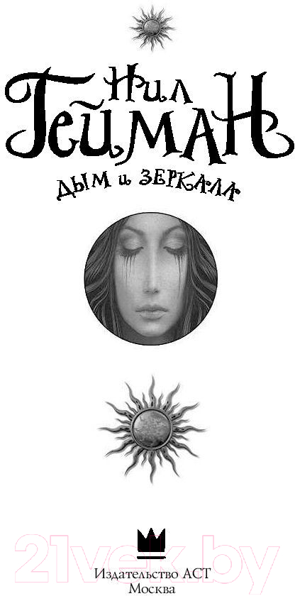 Художественная книга АСТ Дым и зеркала (Гейман Н.) — фото 2
