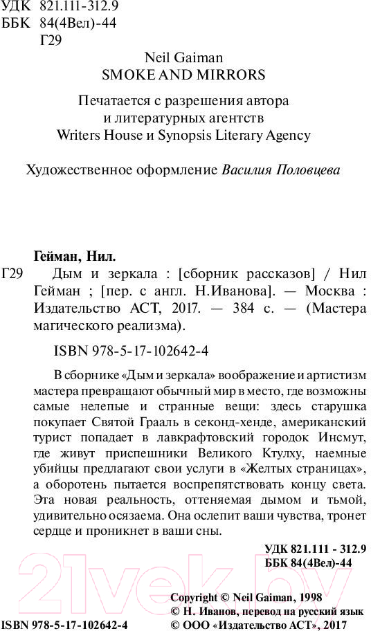 Художественная книга АСТ Дым и зеркала (Гейман Н.) — фото 3