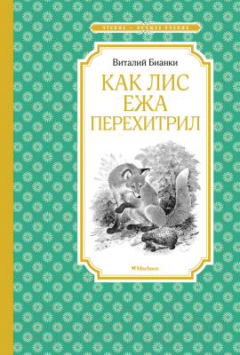 Книга Махаон Как Лис Ежа перехитрил (Бианки В.В.)