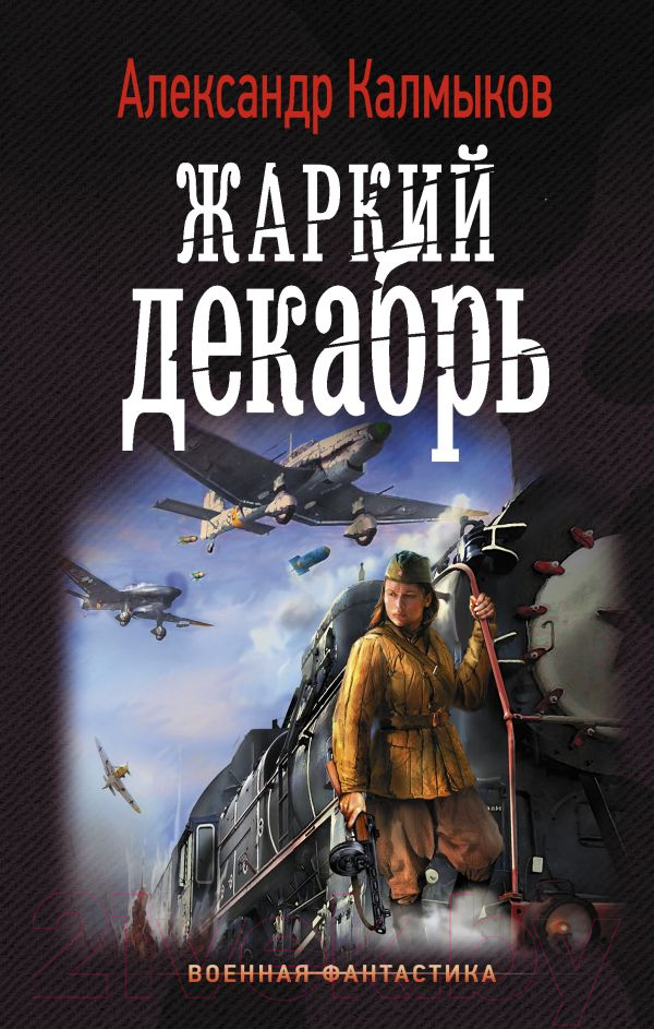 Художественная книга АСТ Жаркий декабрь (Калмыков А.В.)