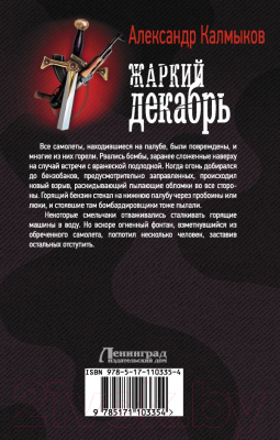 Книга АСТ Жаркий декабрь (Калмыков А.В.)