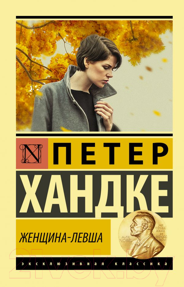 Художественная книга АСТ Женщина-левша (Хандке П.)