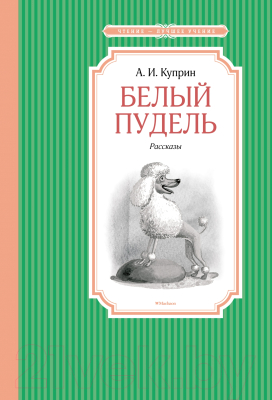 Книга Махаон Белый пудель (Куприн А.)