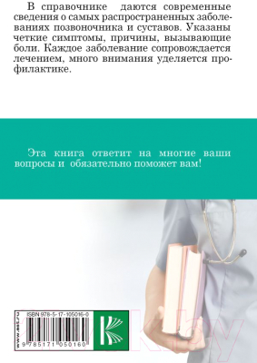 Книга АСТ Заболевания позвоночника и суставов (Савельев Н.Н.)
