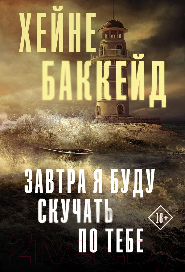Художественная книга АСТ Завтра я буду скучать по тебе (Баккейд Х.)