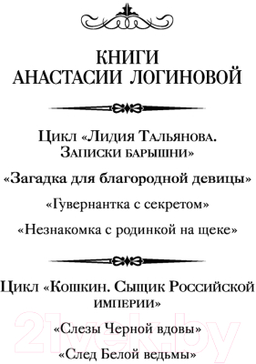 Книга АСТ Загадка для благородной девицы (Логинова А.)