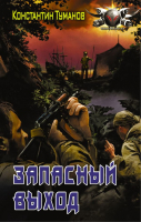 

Книга АСТ, Запасный выход