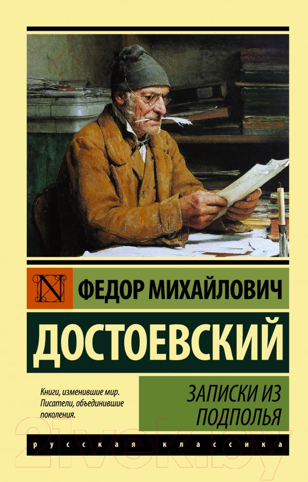 Художественная книга АСТ Записки из подполья (Достоевский Ф.М.)