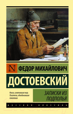 Книга АСТ Записки из подполья (Достоевский Ф.М.)