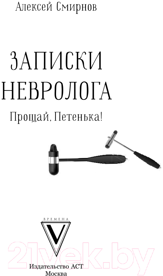 Нехудожественная книга АСТ Записки невролога. Прощай, Петенька! (Смирнов А.) — фото 2