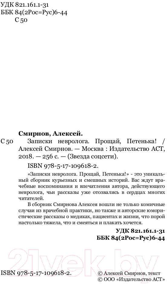 Нехудожественная книга АСТ Записки невролога. Прощай, Петенька! (Смирнов А.) — фото 3