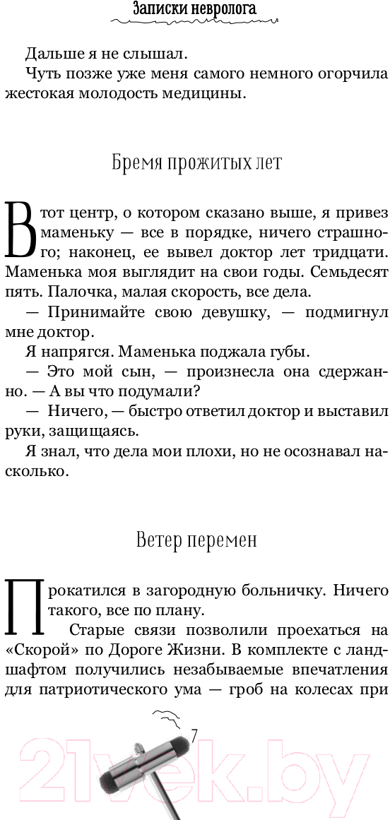 Нехудожественная книга АСТ Записки невролога. Прощай, Петенька! (Смирнов А.) — фото 6