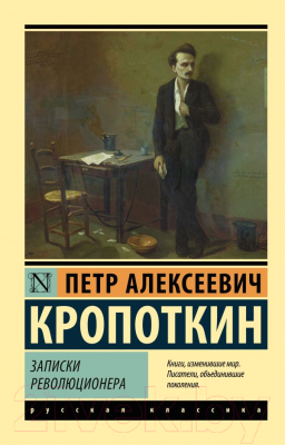 Книга АСТ Записки революционера (Кропоткин П.А.)