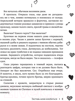 Книга АСТ Заставь меня влюбиться (Сокол Е.)