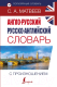 Словарь АСТ Англо-русский русско-английский с произношением (Матвеев С.А.) - 