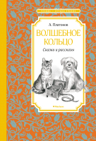 Книга Махаон Волшебное кольцо. Сказки и рассказы (Платонов А.) - 