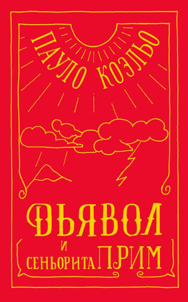 Художественная книга АСТ Дьявол и сеньорита Прим / 9785171140649 (Коэльо П.) — фото 1