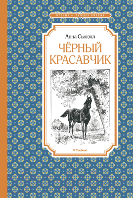 Книга Махаон Черный Красавчик (Сьюэлл А.)