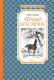 Книга Махаон Черный Красавчик (Сьюэлл А.) - 