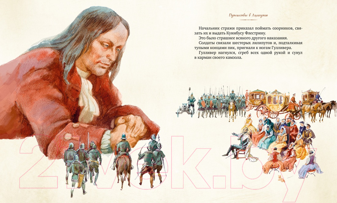 Художественная книга Махаон Путешествия Гулливера / 9785389191341 (Свифт Дж.) — фото 4