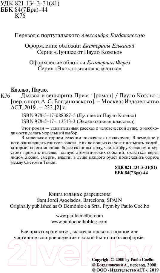 Художественная книга АСТ Дьявол и сеньорита Прим / 9785171135133 (Коэльо П.) — фото 4