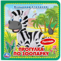 

Развивающая книга Умка, Прогулка по зоопарку