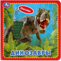 Развивающая книга Умка Динозавры (Елагина О.) - 