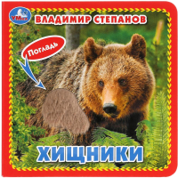 

Развивающая книга Умка, Хищники