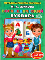 

Учебное пособие, Логопедический букварь. Методика раннего обучения