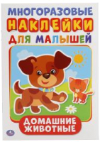 

Развивающая книга Умка, Домашние животные с наклейками