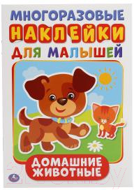 Изображение товара Развивающая книга Умка Домашние животные с наклейками