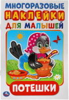 

Развивающая книга Умка, Потешки с наклейками