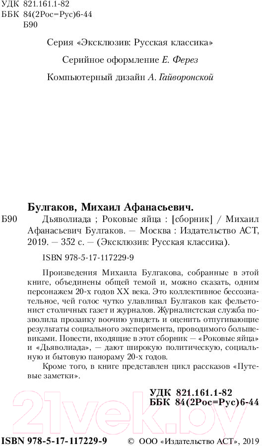 Художественная книга АСТ Дьяволиада. Роковые яйца (Булгаков М.А.) — фото 3