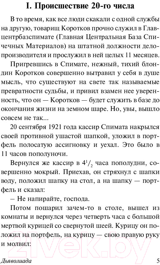Художественная книга АСТ Дьяволиада. Роковые яйца (Булгаков М.А.) — фото 5