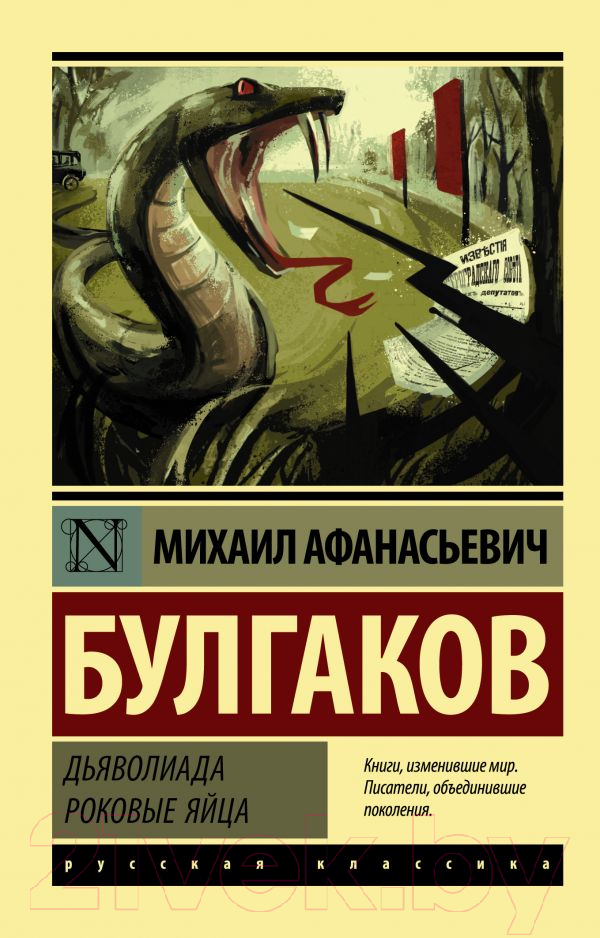 Художественная книга АСТ Дьяволиада. Роковые яйца (Булгаков М.А.) — фото 1