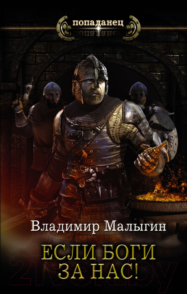 Художественная книга АСТ Если боги за нас! (Малыгин В.В.)