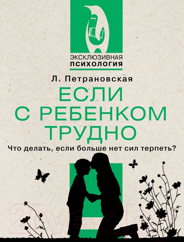 Нехудожественная книга АСТ Если с ребенком трудно / 9785171524241 (Петрановская Л.В.)