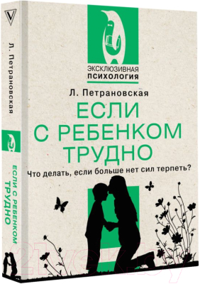 Книга АСТ Если с ребенком трудно / 9785171524241 (Петрановская Л.В.)