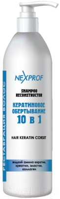 Шампунь для волос Nexxt Professional Реконструктор 10в1 (1л)