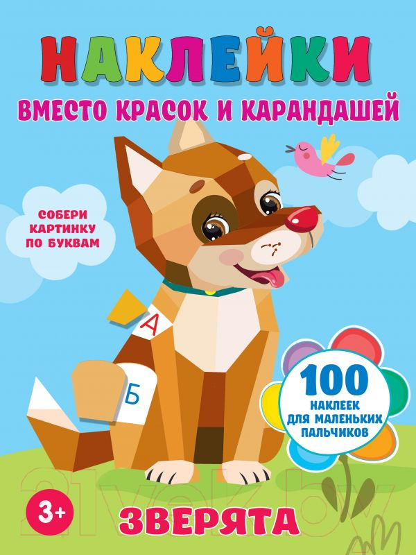 Развивающая книга АСТ Зверята 100 наклеек для маленьких пальчиков (Горбунова И.В.)
