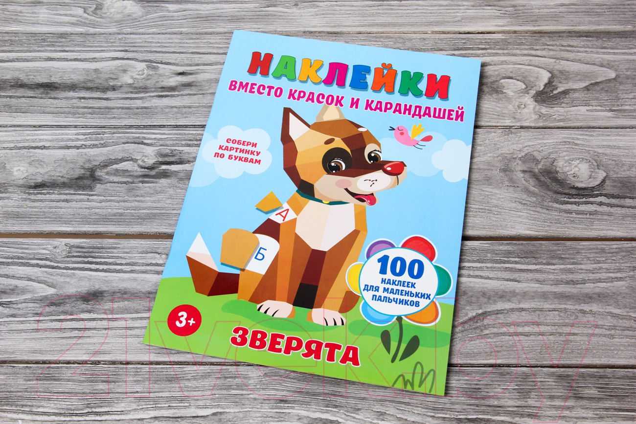 Развивающая книга АСТ Зверята 100 наклеек для маленьких пальчиков (Горбунова И.В.) — фото 2